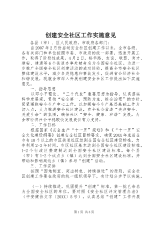 2024年创建安全社区工作实施意见