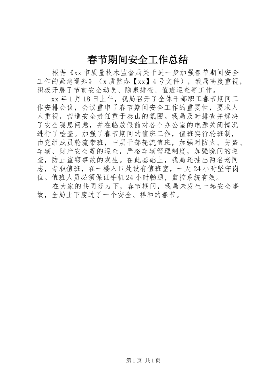 2024年春节期间安全工作总结_第1页