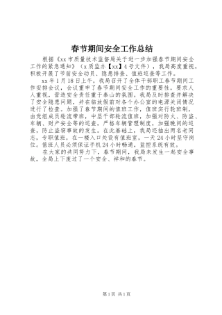 2024年春节期间安全工作总结