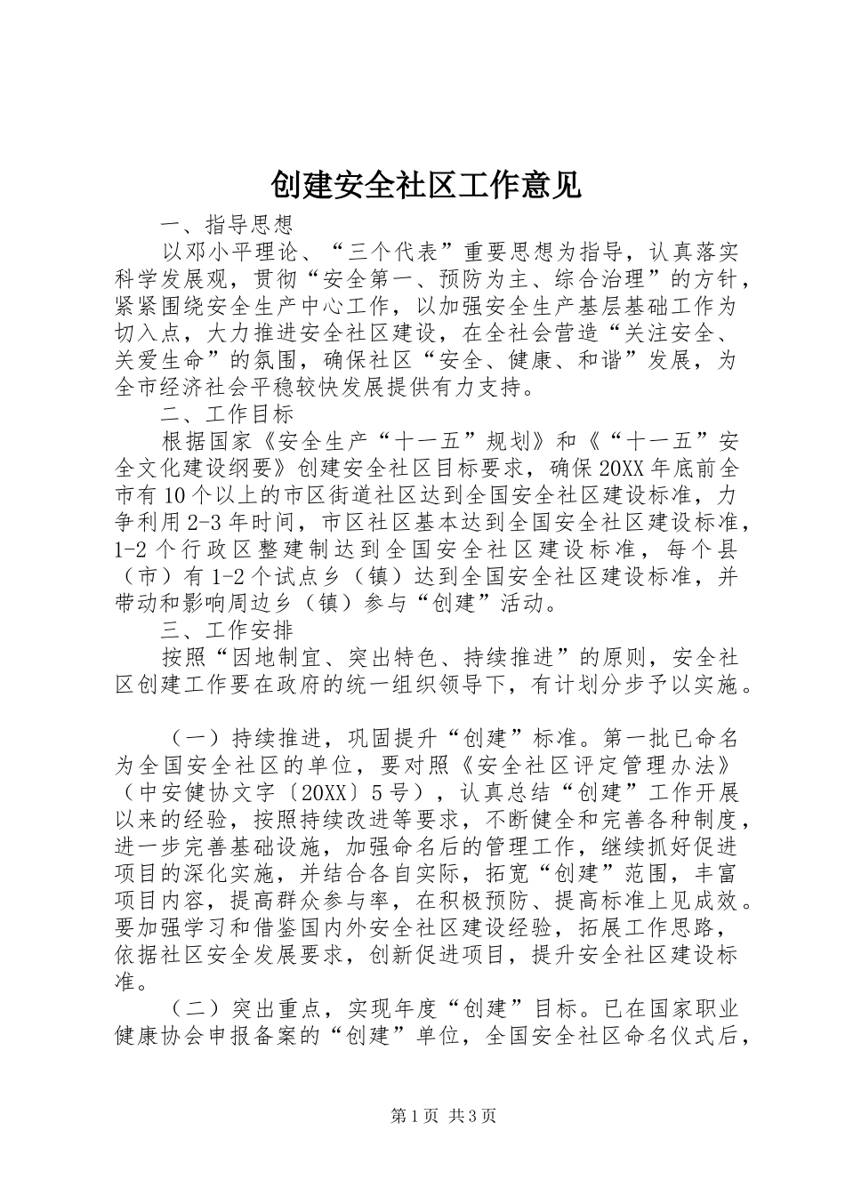 2024年创建安全社区工作意见_第1页