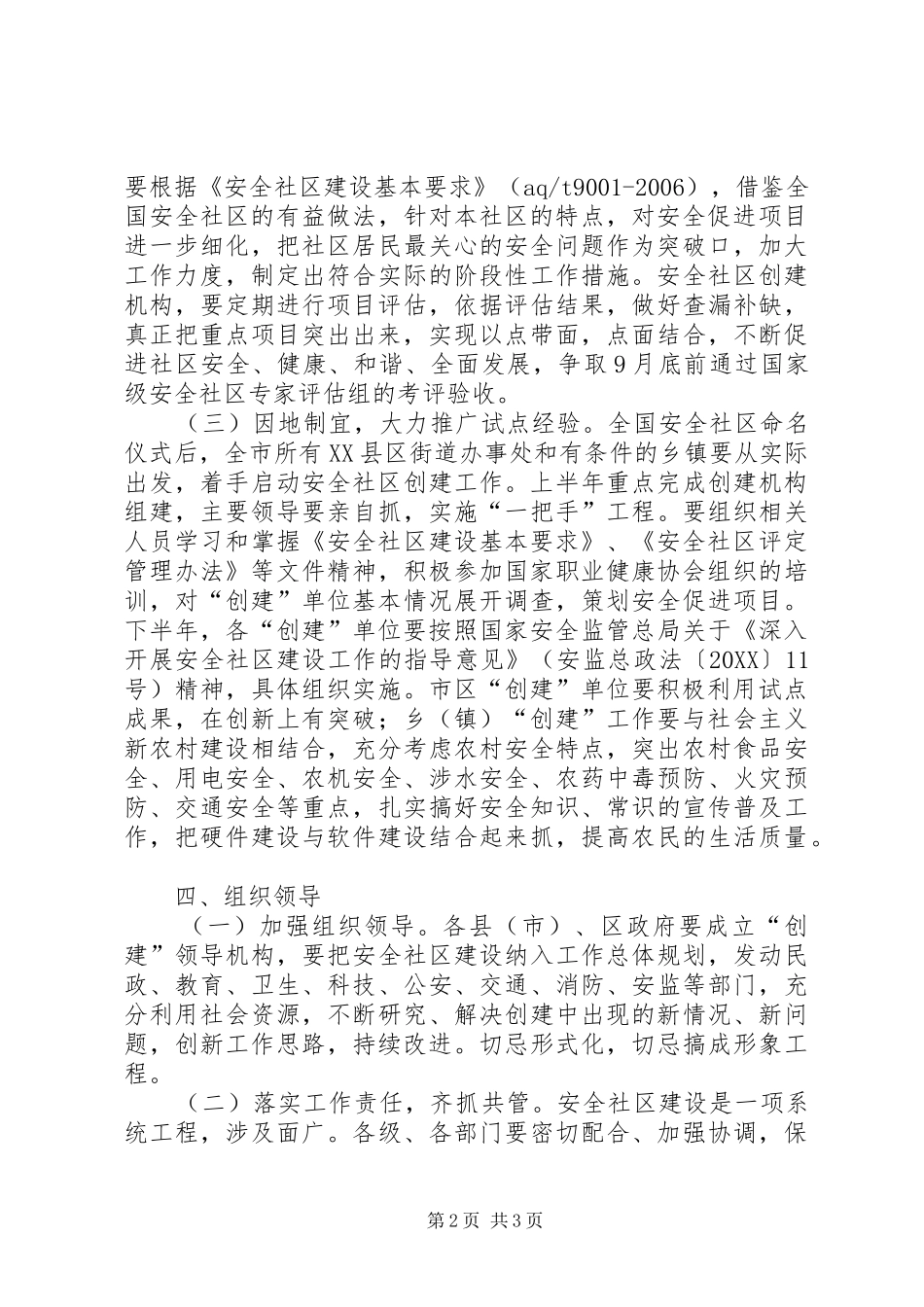 2024年创建安全社区工作意见_第2页