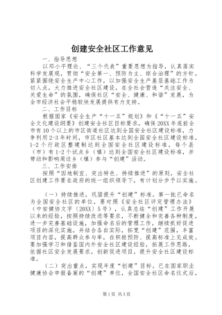 2024年创建安全社区工作意见