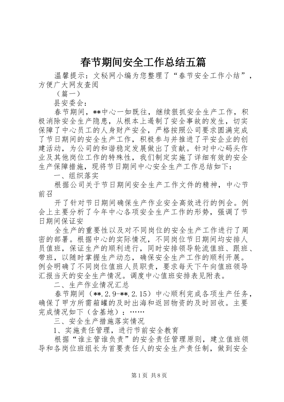 2024年春节期间安全工作总结五篇_第1页