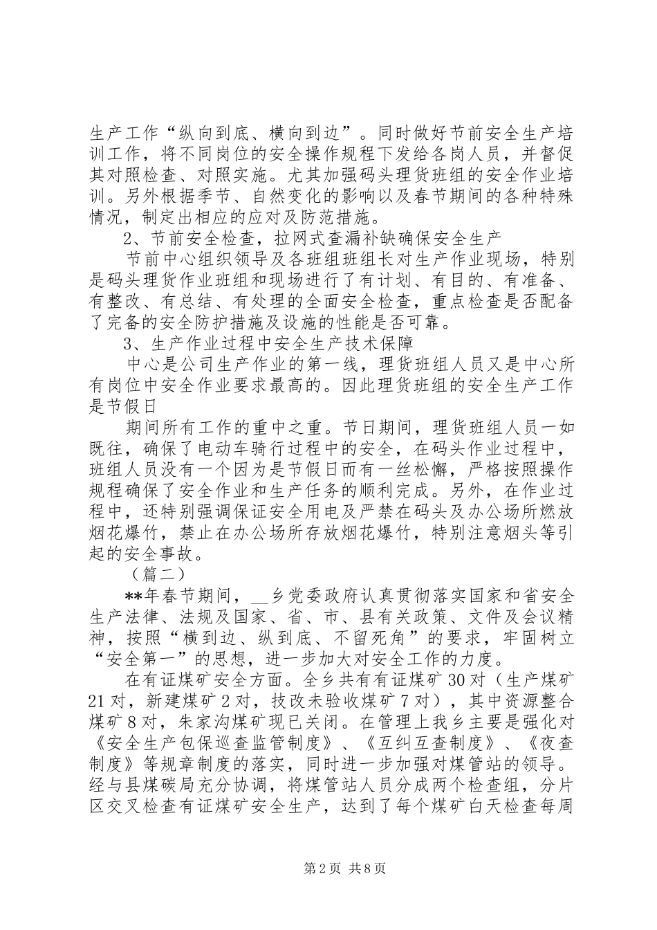 2024年春节期间安全工作总结五篇_第2页