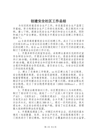 2024年创建安全社区工作总结