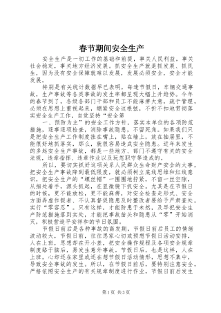 2024年春节期间安全生产