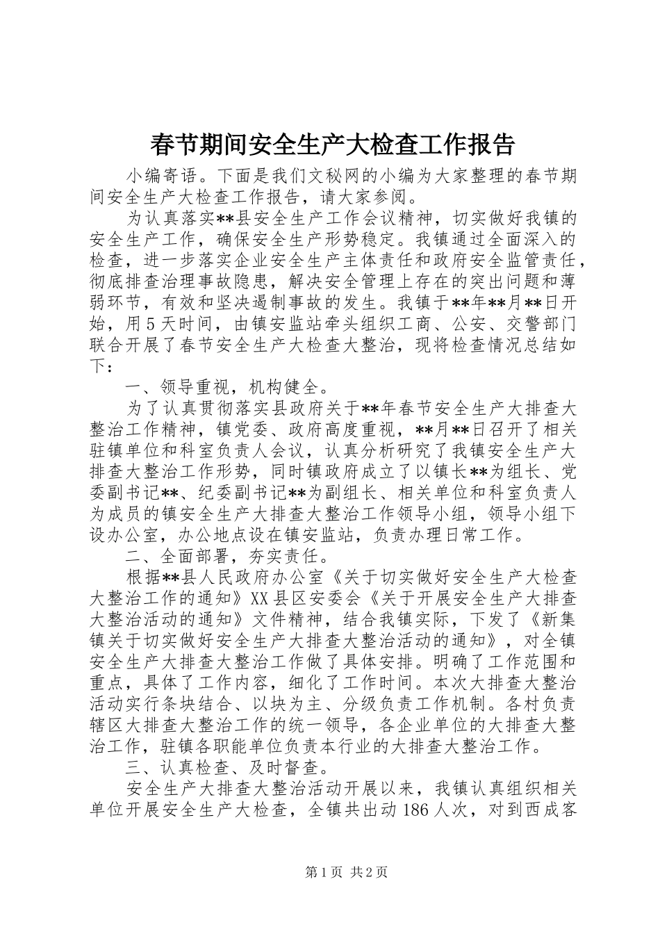 2024年春节期间安全生产大检查工作报告_第1页