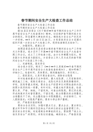 2024年春节期间安全生产大检查工作总结