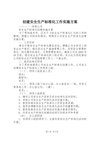 2024年创建安全生产标准化工作实施方案