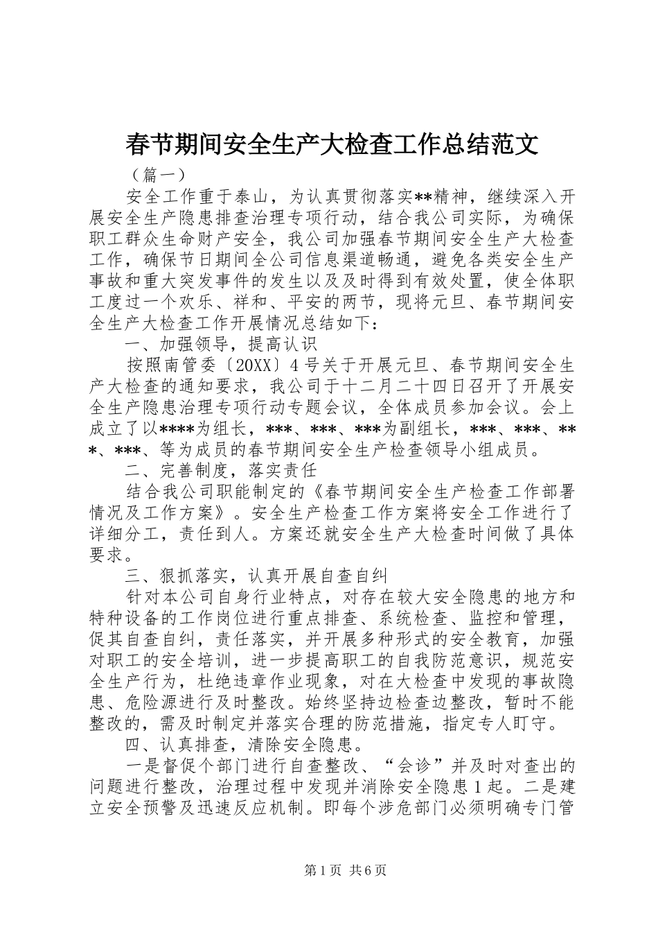 2024年春节期间安全生产大检查工作总结范文_第1页