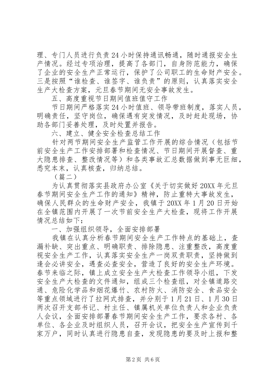 2024年春节期间安全生产大检查工作总结范文_第2页