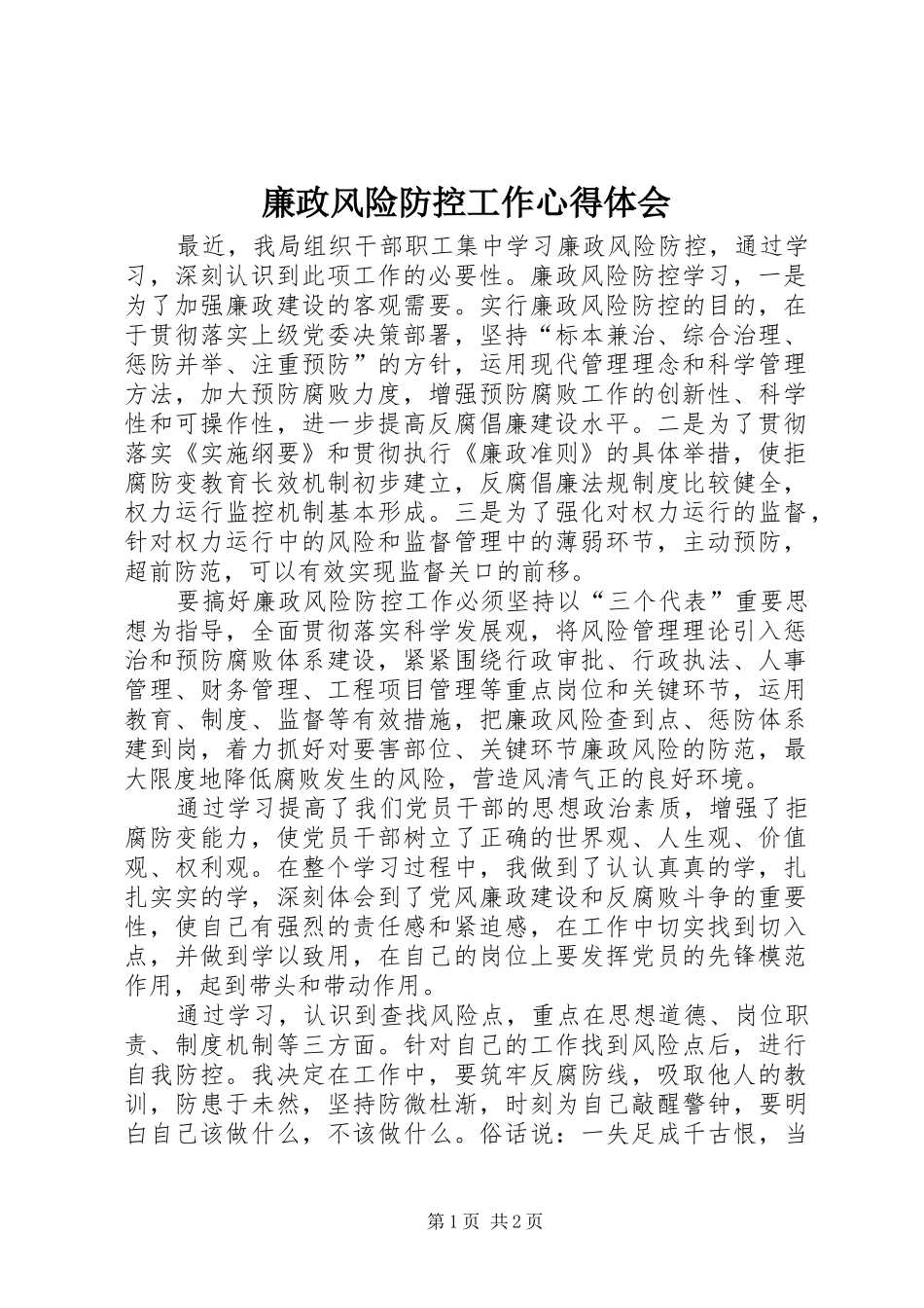 2024年廉政风险防控工作心得体会_第1页