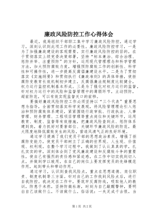 2024年廉政风险防控工作心得体会