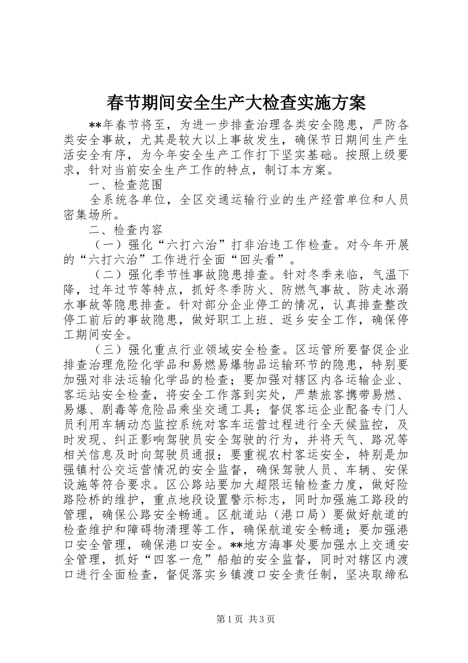 2024年春节期间安全生产大检查实施方案_第1页