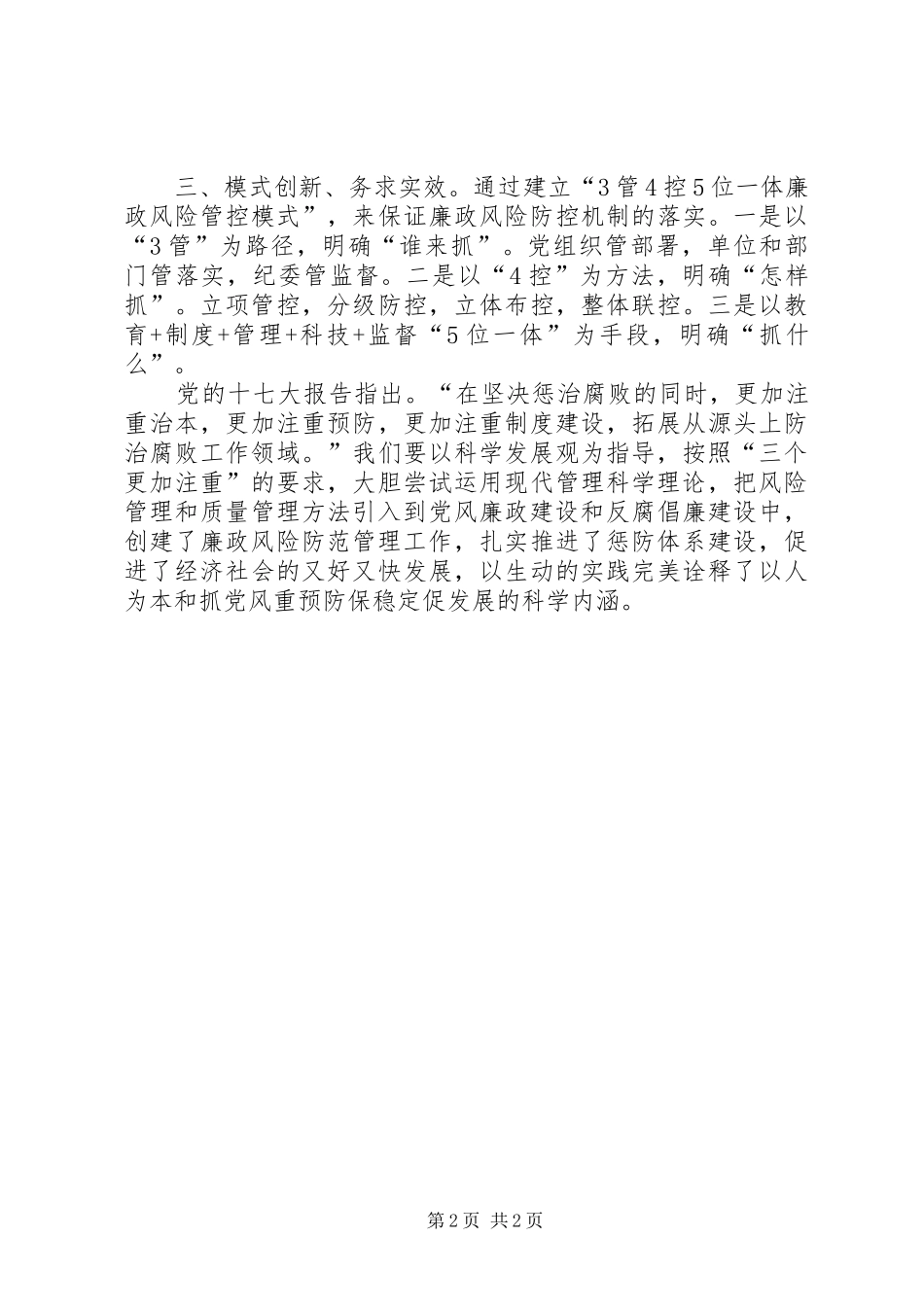 2024年廉政风险防控工作心得体会党群办李可_第2页
