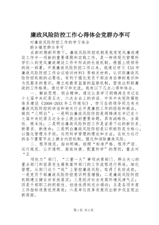 2024年廉政风险防控工作心得体会党群办李可