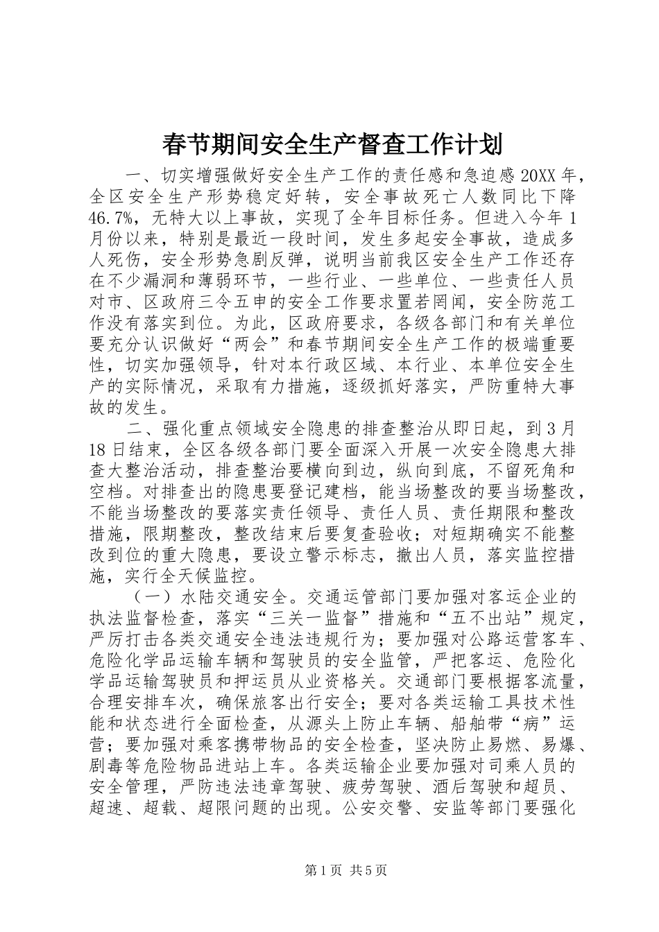 2024年春节期间安全生产督查工作计划_第1页