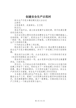 2024年创建安全生产示范村