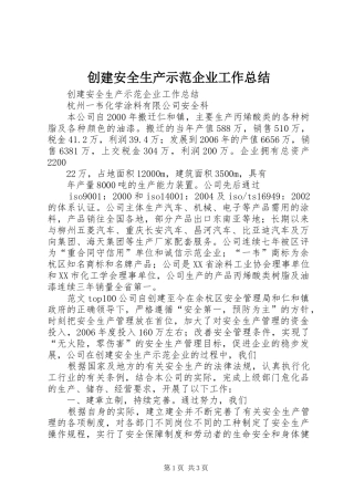 2024年创建安全生产示范企业工作总结