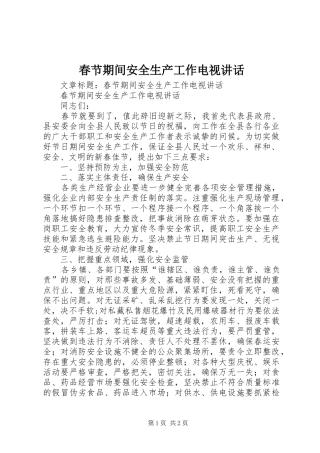 2024年春节期间安全生产工作电视致辞