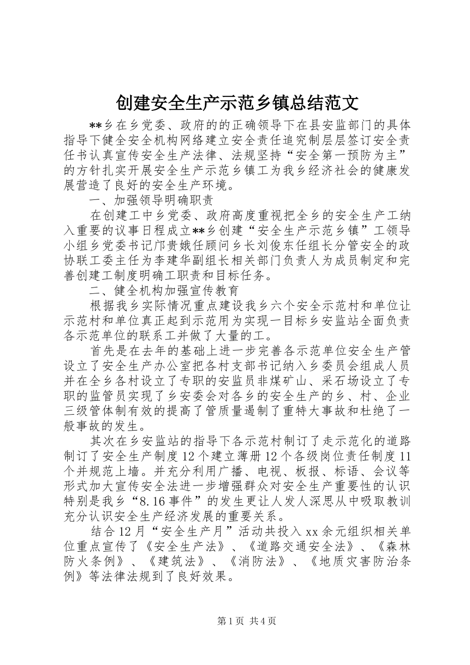 2024年创建安全生产示范乡镇总结范文_第1页