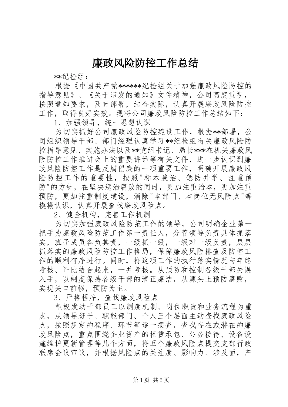2024年廉政风险防控工作总结_第1页