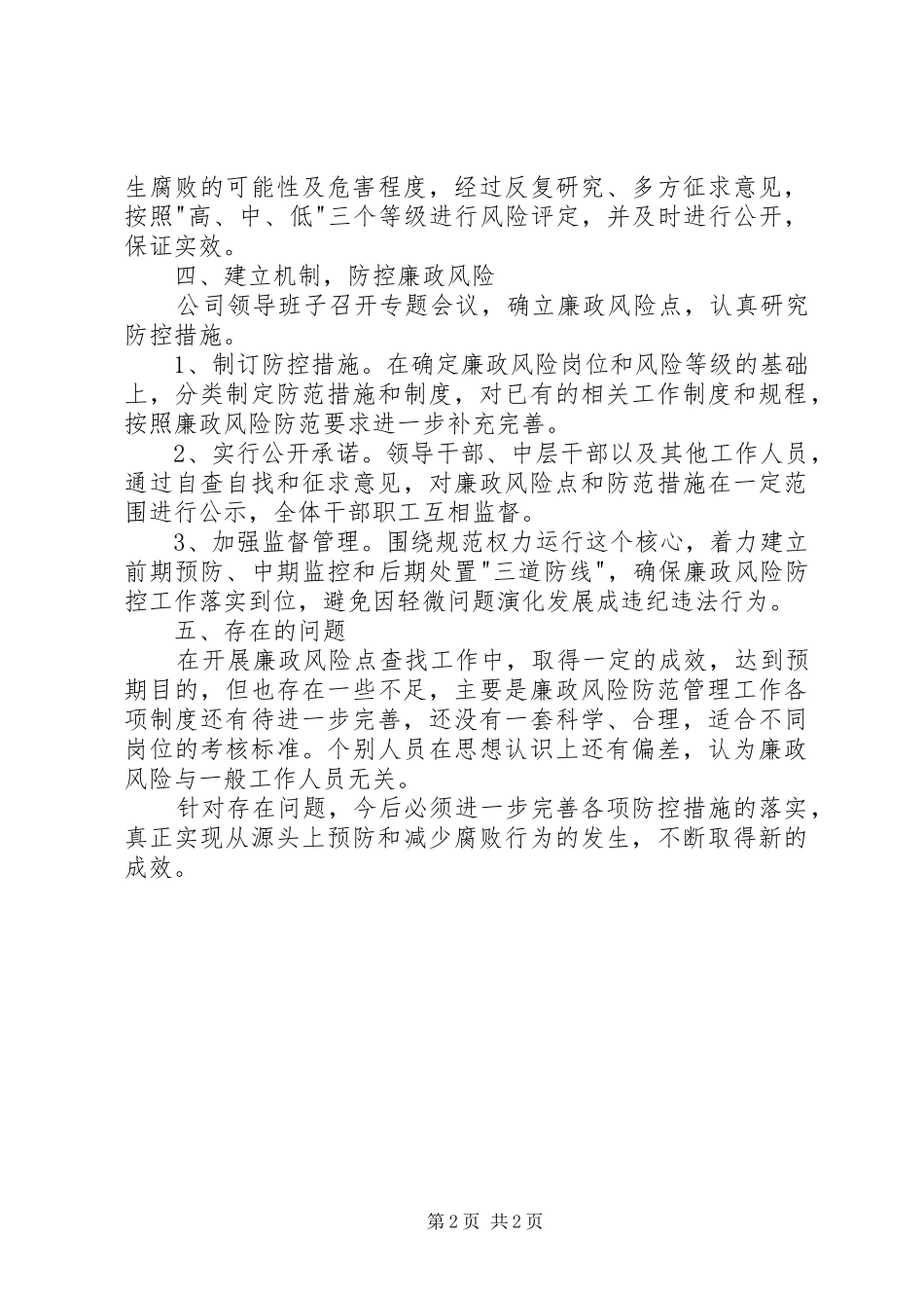 2024年廉政风险防控工作总结_第2页
