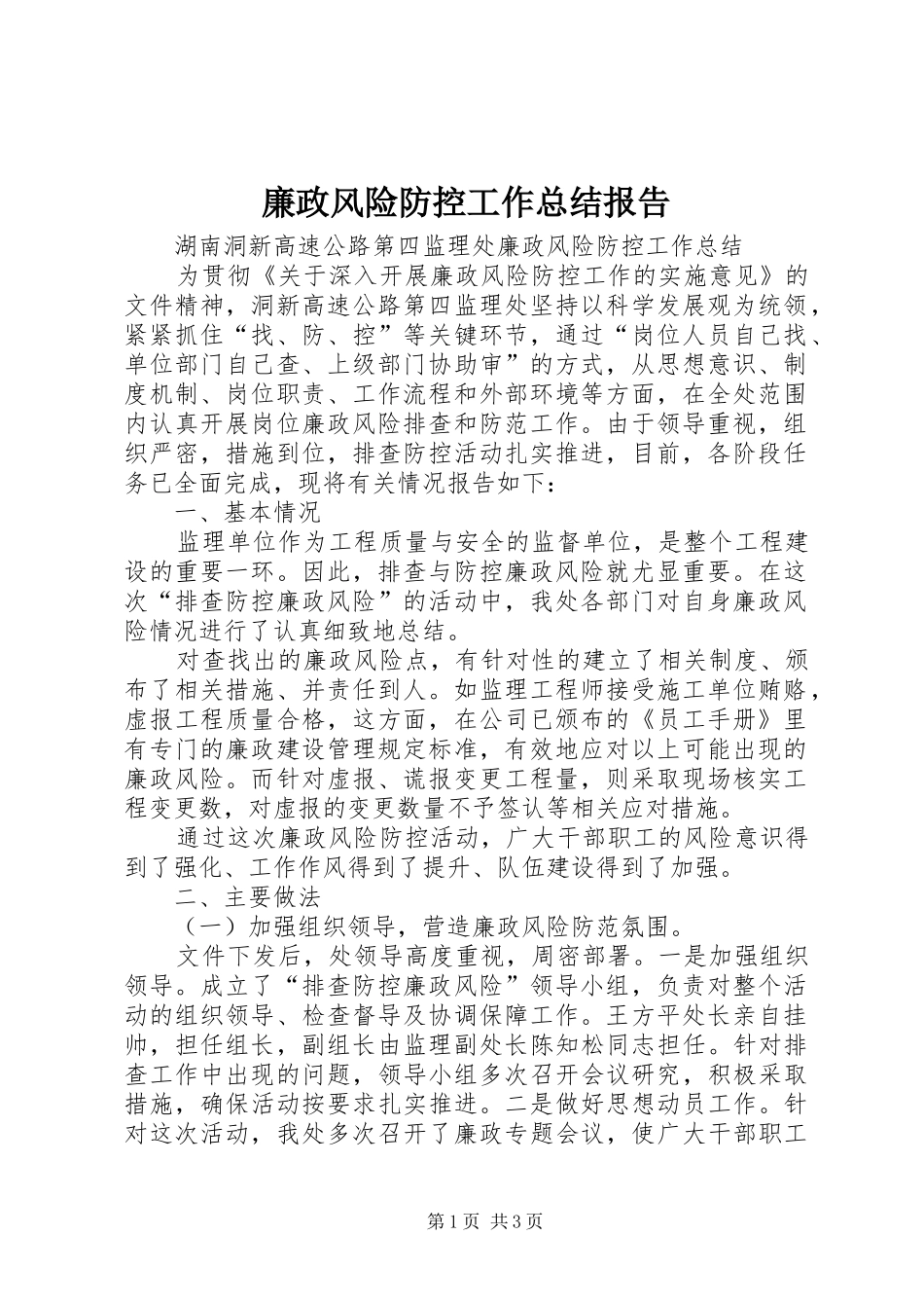 2024年廉政风险防控工作总结报告_第1页