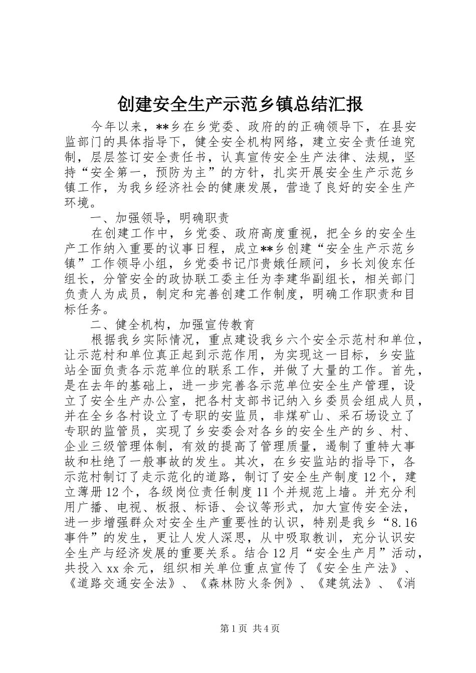 2024年创建安全生产示范乡镇总结汇报_第1页