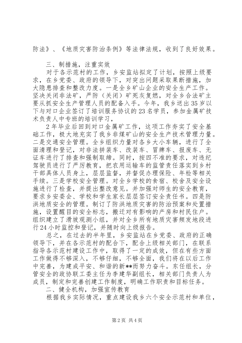 2024年创建安全生产示范乡镇总结汇报_第2页