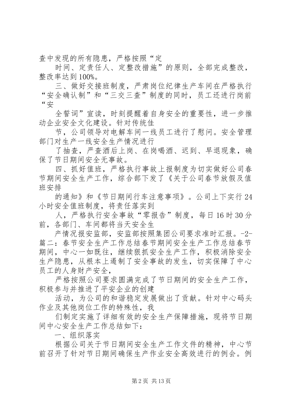 2024年春节期间安全生产工作总结_第2页