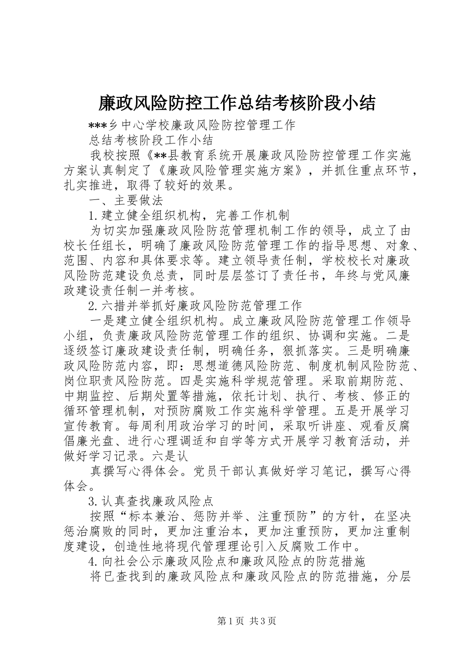 2024年廉政风险防控工作总结考核阶段小结_第1页