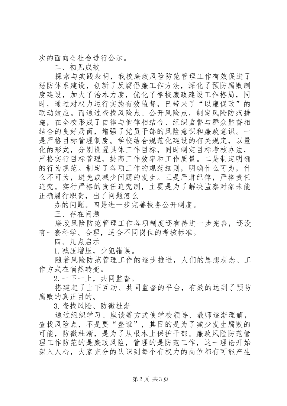 2024年廉政风险防控工作总结考核阶段小结_第2页