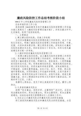 2024年廉政风险防控工作总结考核阶段小结