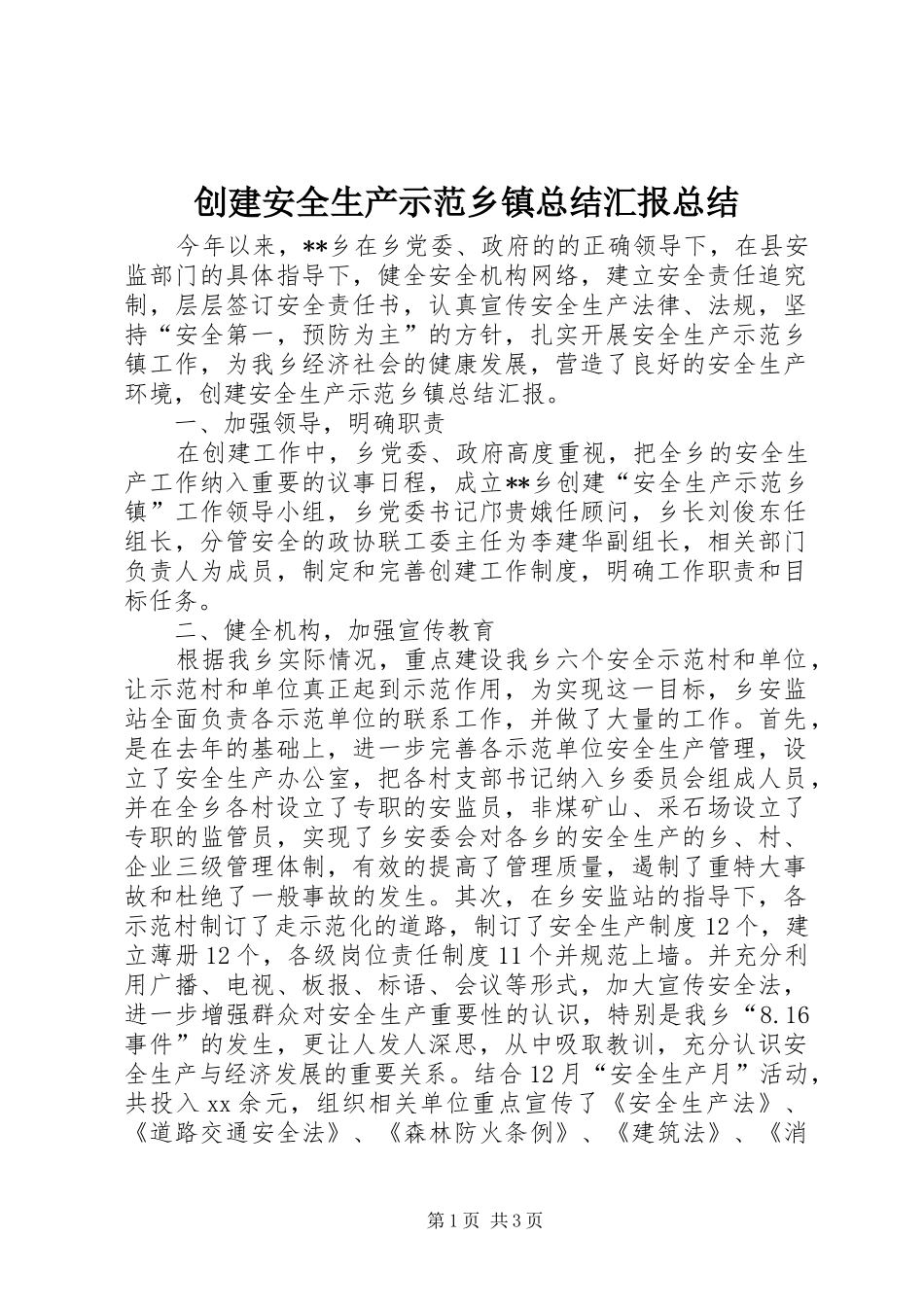 2024年创建安全生产示范乡镇总结汇报总结_第1页