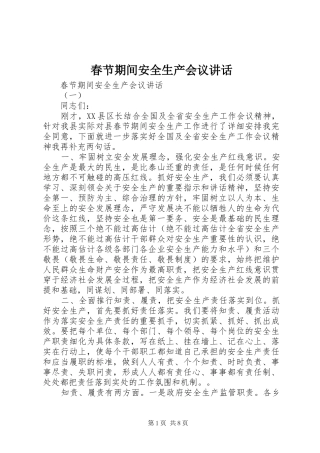 2024年春节期间安全生产会议致辞