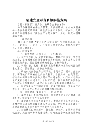 2024年创建安全示范乡镇实施方案