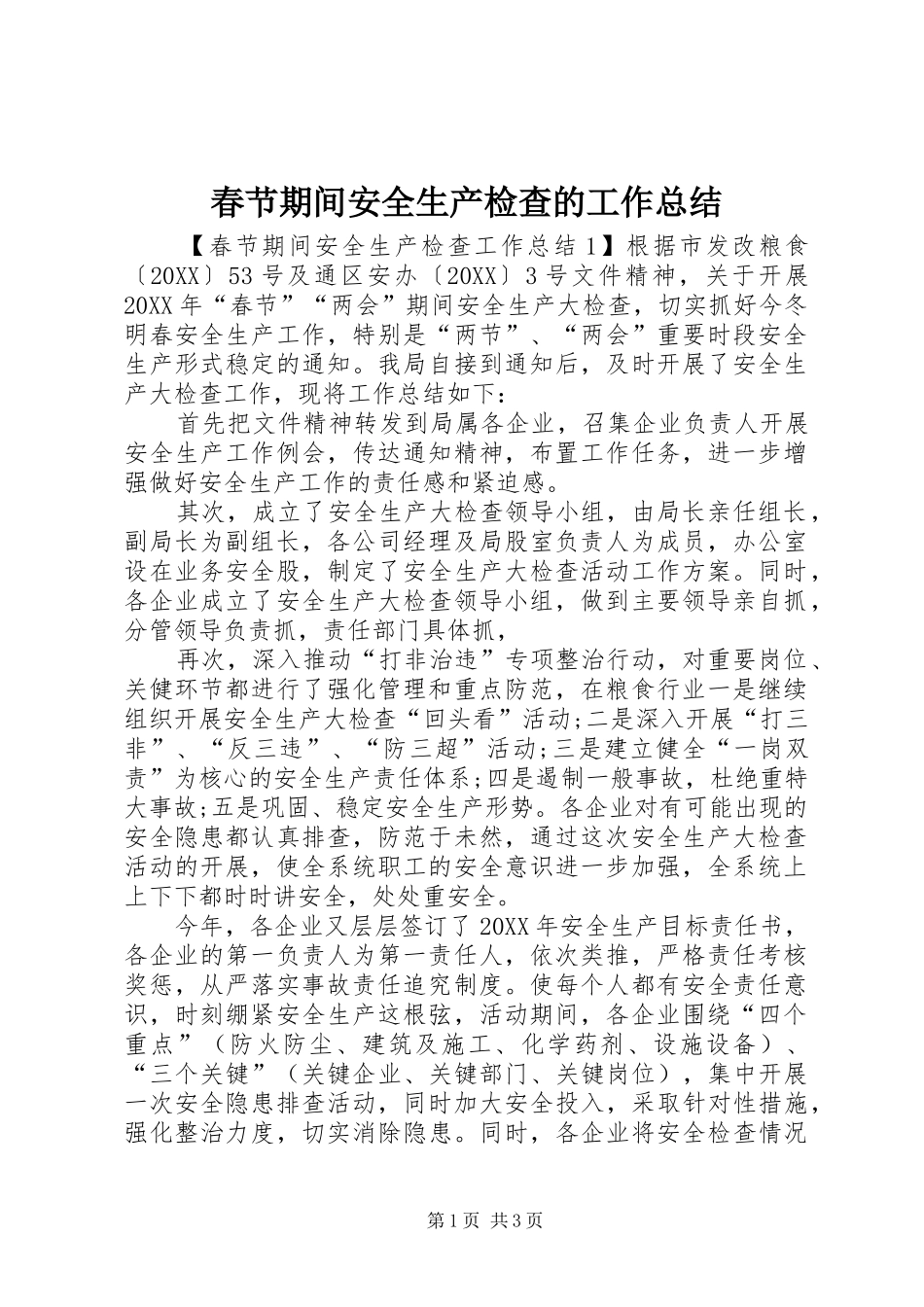 2024年春节期间安全生产检查的工作总结_第1页