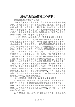 2024年廉政风险防控管理工作简报
