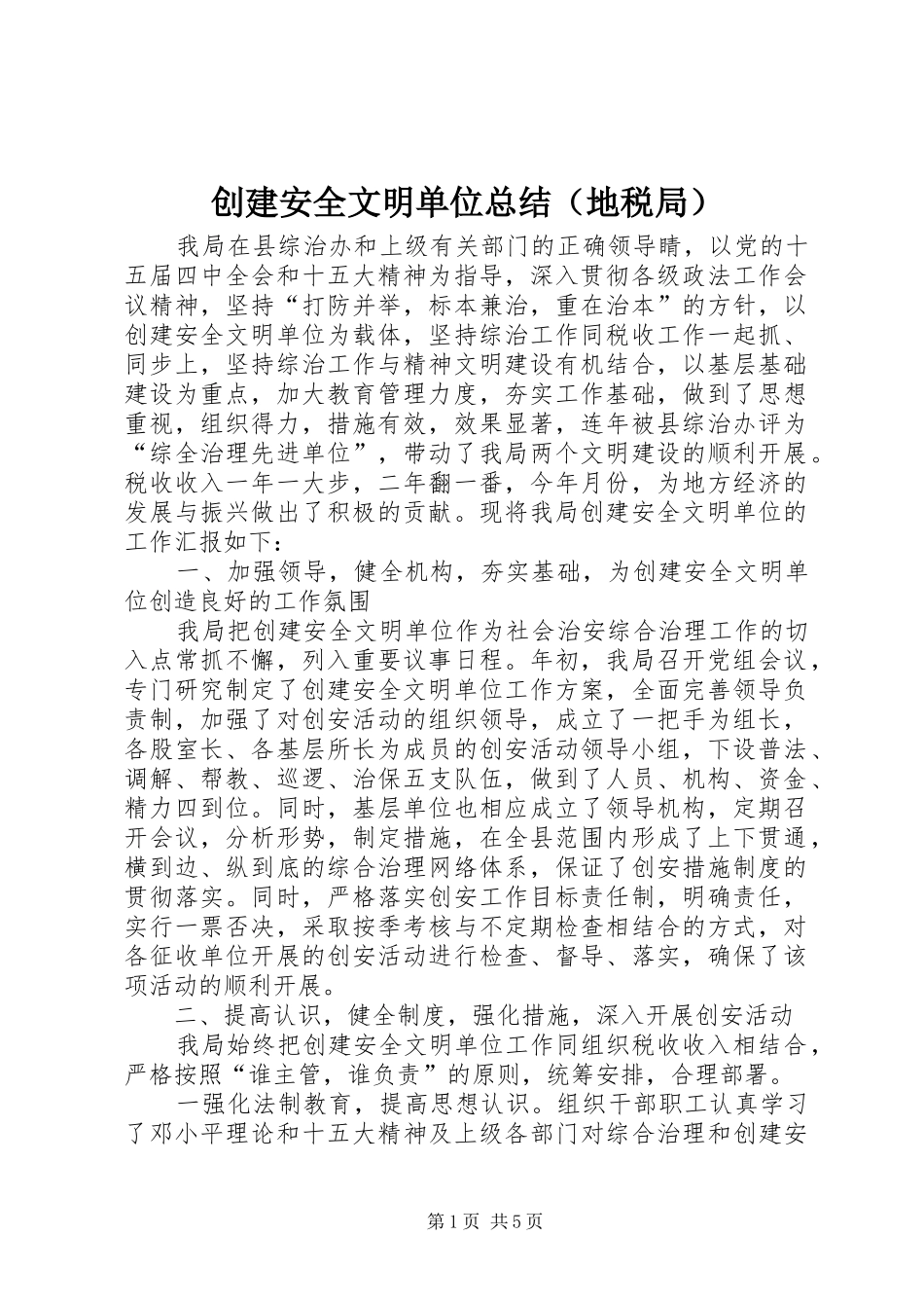 2024年创建安全文明单位总结（地税局）_第1页