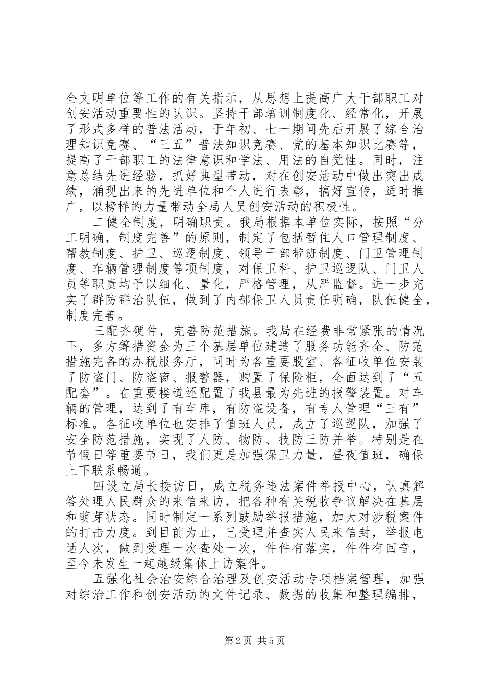 2024年创建安全文明单位总结（地税局）_第2页