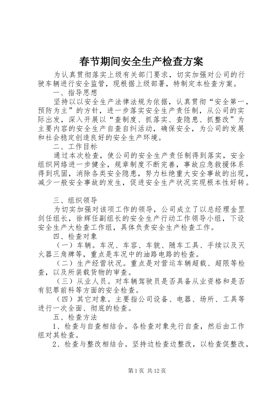 2024年春节期间安全生产检查方案_第1页