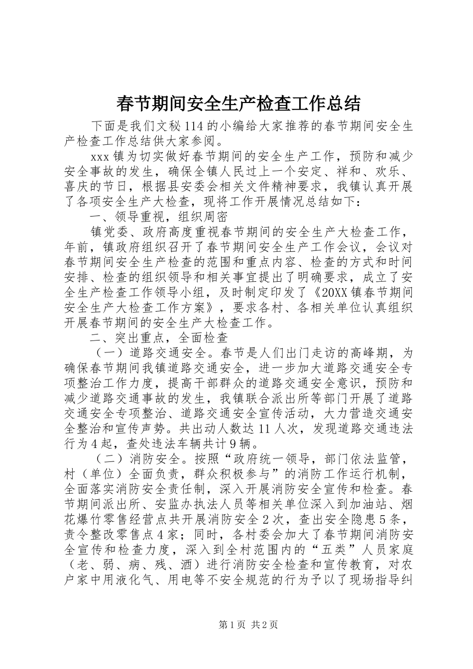 2024年春节期间安全生产检查工作总结_第1页