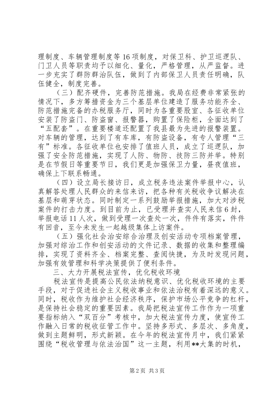 2024年创建安全文明单位总结_第2页