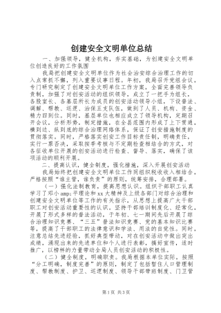 2024年创建安全文明单位总结