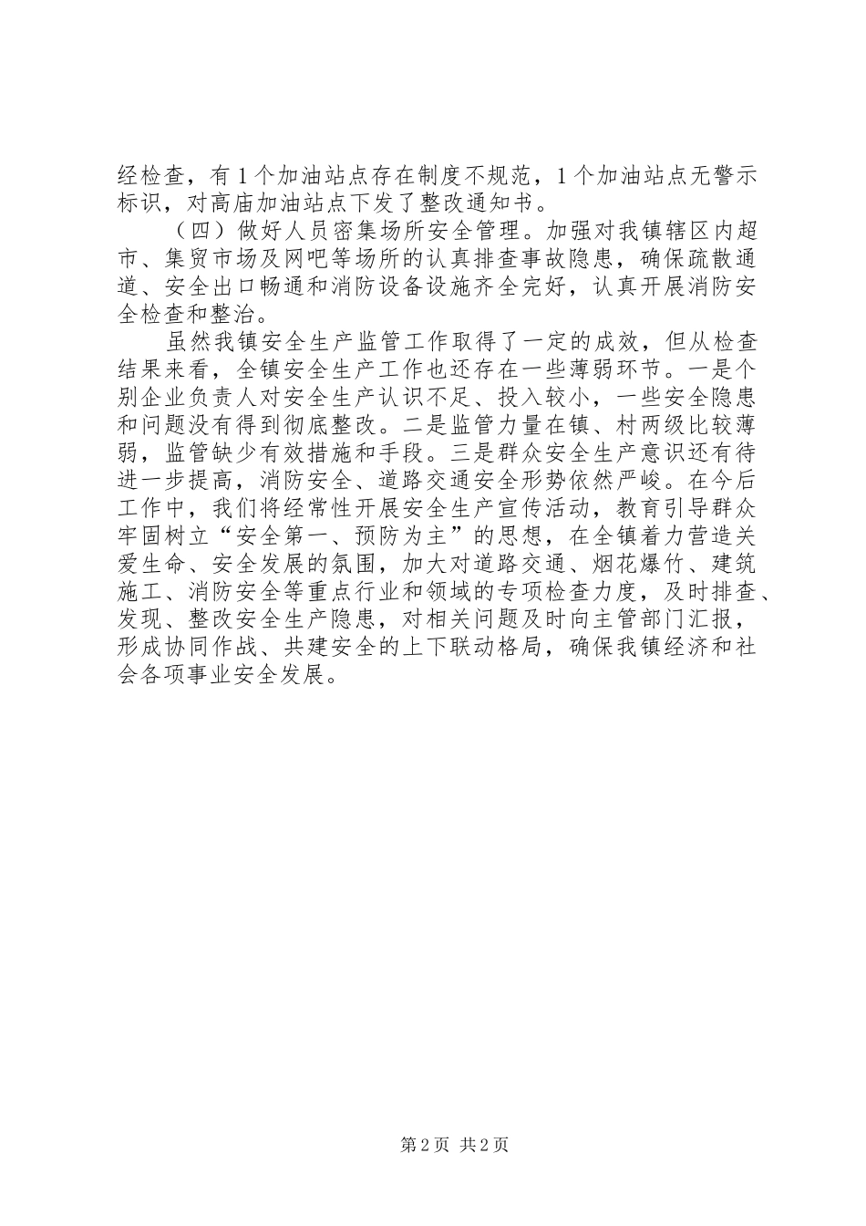 2024年春节期间安全生产检查工作总结范文_第2页