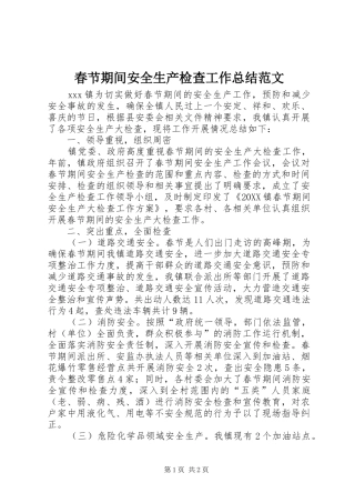 2024年春节期间安全生产检查工作总结范文