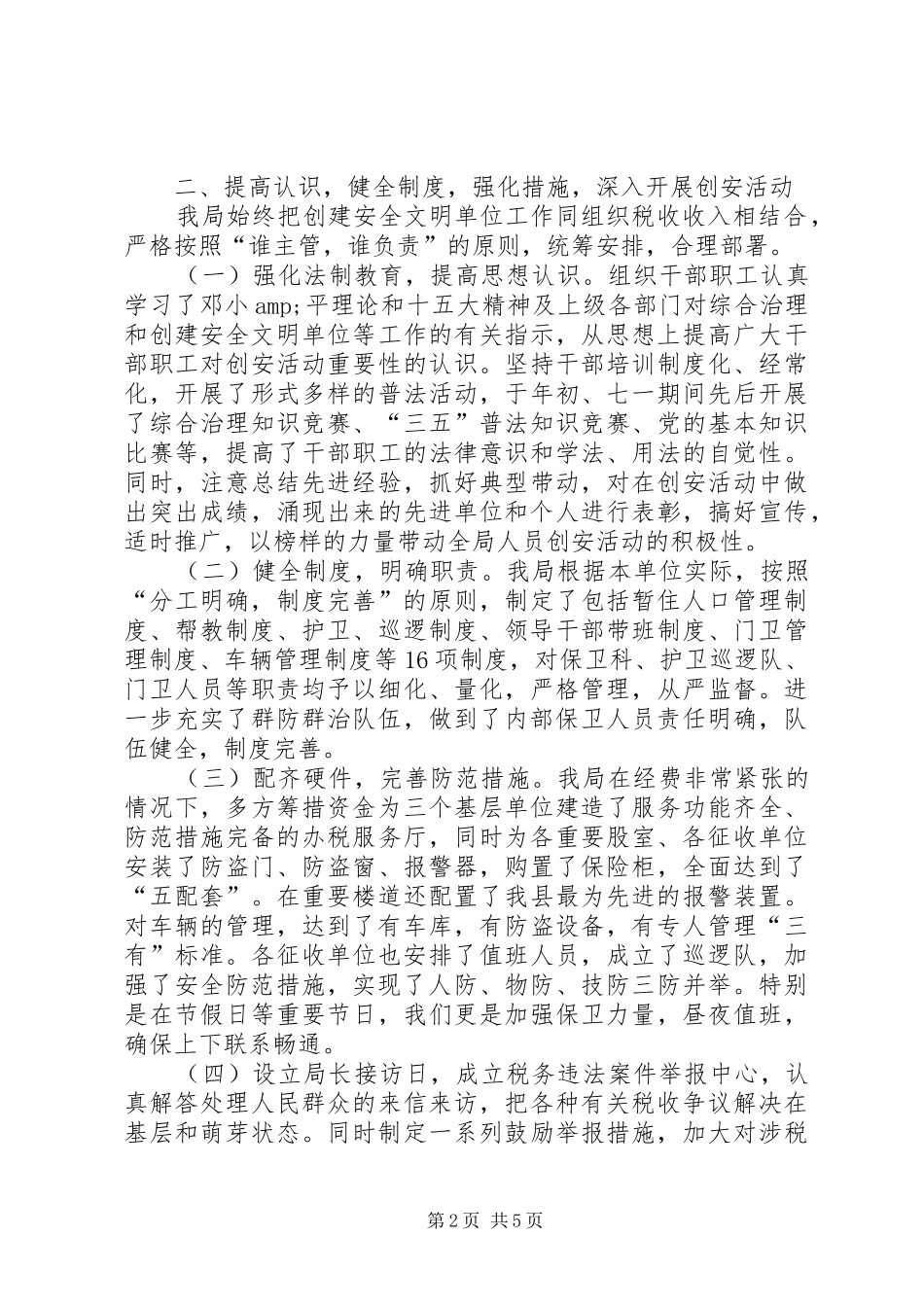 2024年创建安全文明单位总结文明单位创建要求_第2页