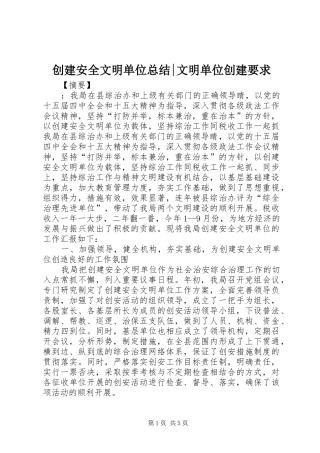 2024年创建安全文明单位总结文明单位创建要求