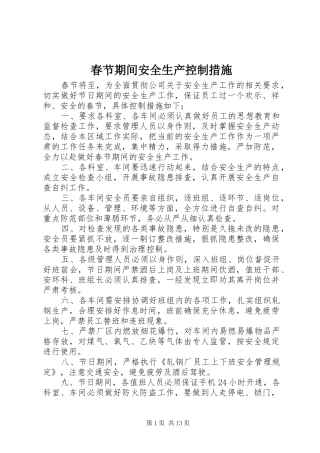 2024年春节期间安全生产控制措施